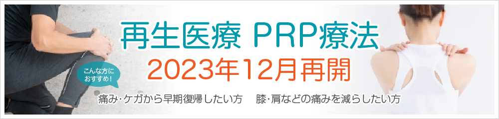 再生医療 PRP療法 2020年11月開始