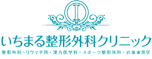 京都府長岡京市 いちまる整形外科クリニック