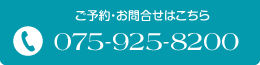 Tel.075-925-8200 ご予約・お問合せはこちら