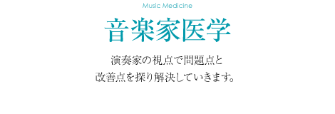 音楽家医学