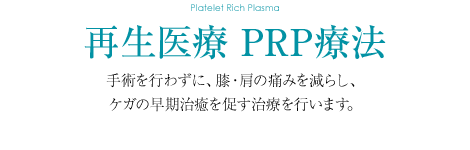 再生医療 PRP療法