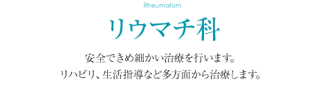 リウマチ科