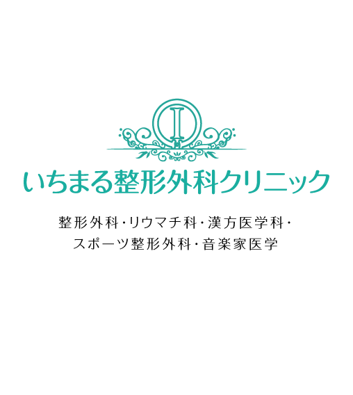 長岡京市 整形外科 いちまる整形外科クリニック